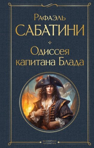 Одиссея капитана Блада фото книги