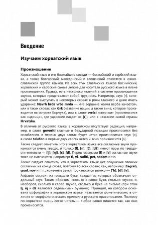 Разговорный хорватский язык. Курс для начинающих фото книги 5