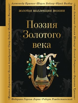 Поэзия Золотого века фото книги
