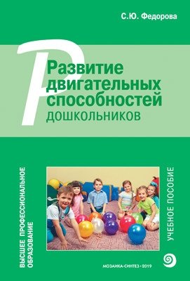 Развитие двигательных способностей дошкольников. Учебное пособие фото книги