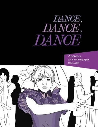 Dance. Dance. Dance. Дневник Уэнздей фото книги