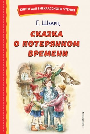 Сказка о потерянном времени (ил. Е. Комраковой) фото книги