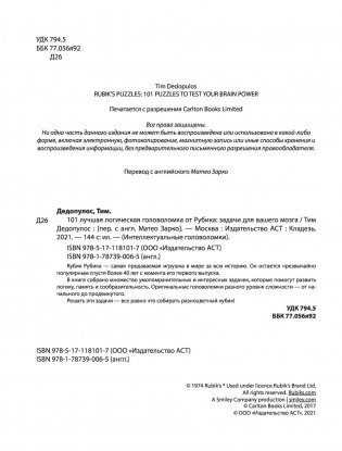 101 лучшая логическая головоломка от Рубика фото книги 3