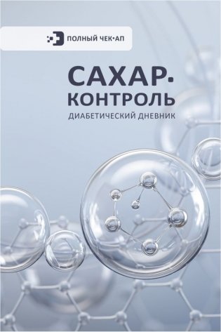 САХАР-КОНТРОЛЬ. Диабетический дневник фото книги
