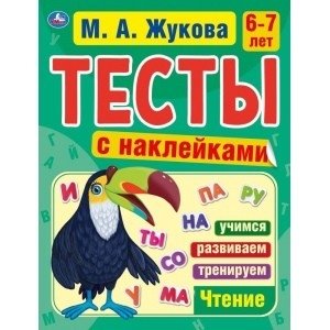 Тесты с наклейками 6-7 лет фото книги