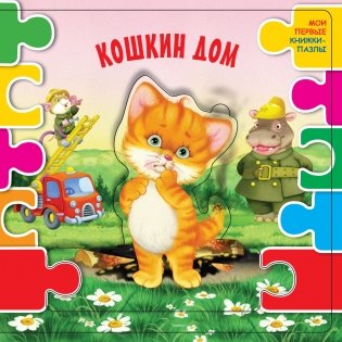 Кошкин дом фото книги