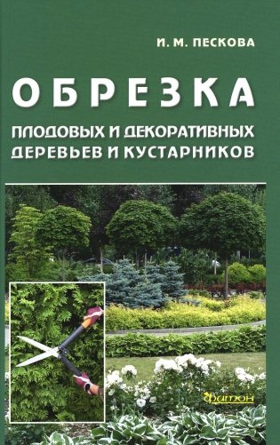 Обрезка плодовых и декоративных деревьев и кустарников фото книги
