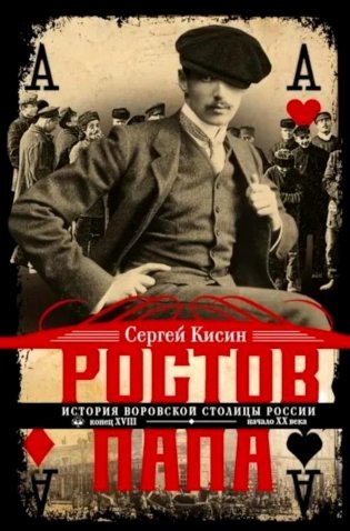 Ростов-папа. История воровской столицы России. Конец XVIII — начало XX в фото книги