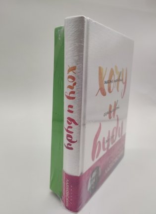 Комплект: Хочу и буду. Подарочное издание + Ежедневник В ПОДАРОК (в ассортименте) фото книги 4