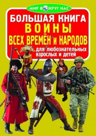 Большая книга. Воины всех времён и народов фото книги