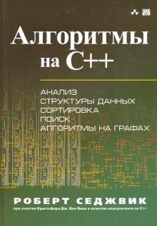 Алгоритмы на C++ фото книги