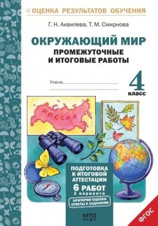 Окружающий мир. 4 класс. Подготовка к итоговой аттестации. Промежуточные и итоговые работы. ФГОС фото книги