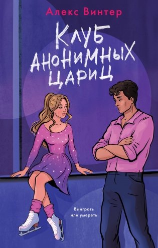 Клуб анонимных цариц фото книги