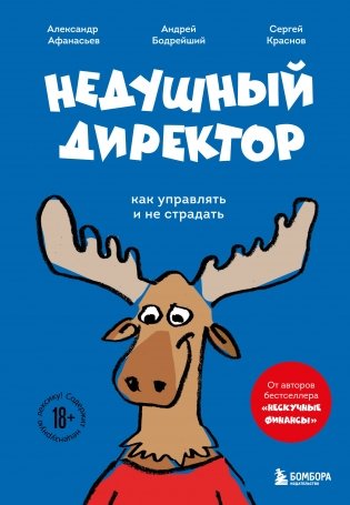 Недушный директор. Как управлять и не страдать фото книги