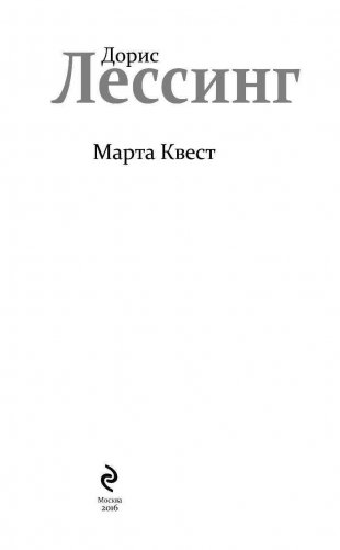 Марта Квест фото книги 4