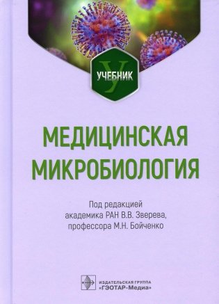 Медицинская микробиология: Учебник фото книги