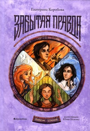 Рубеж Стихий. Книга 1. Забытая правда фото книги