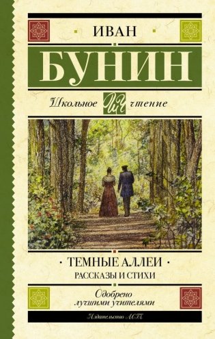 Темные аллеи. Рассказы и стихи фото книги