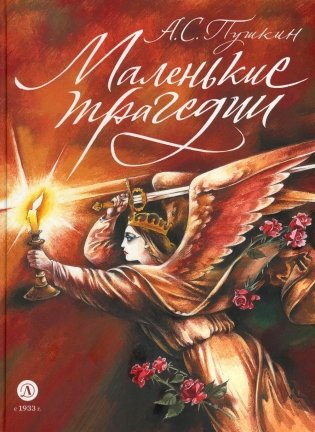 Маленькие трагедии фото книги