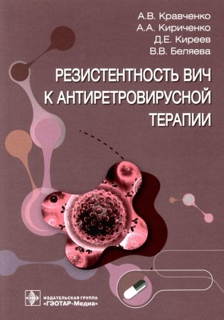 Резистентность ВИЧ к антиретровирусной терапии фото книги