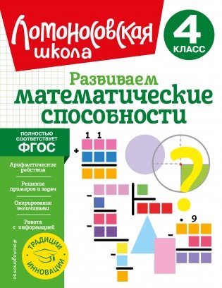 Развиваем математические способности. 4 класс фото книги