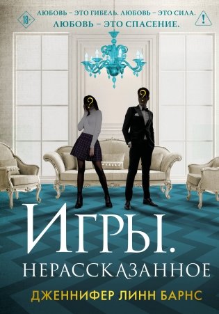 Игры. Нерассказанное фото книги