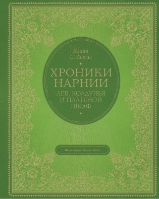 Хроники Нарнии. Лев, колдунья и платяной шкаф фото книги
