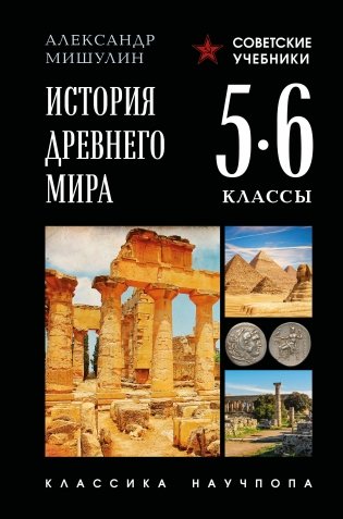 История древнего мира. 5-6 классы. Лучшие советские учебники фото книги