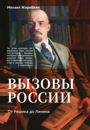 Вызовы России. От Рюрика до Ленина фото книги