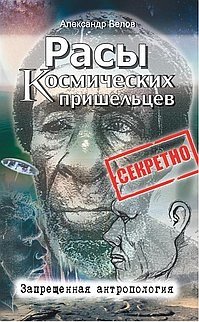 Расы космических пришельцев. Запрещенная антропология фото книги