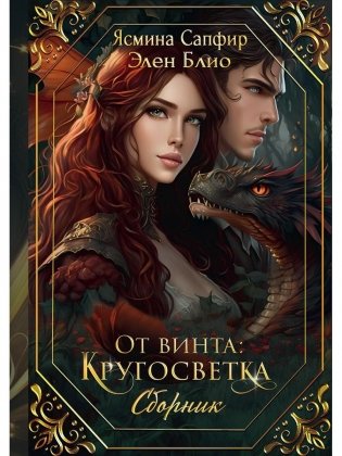 От винта: Кругосветка фото книги