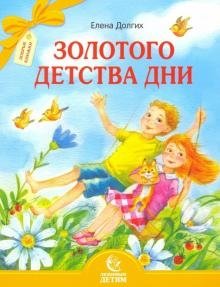 Золотого детства дни фото книги