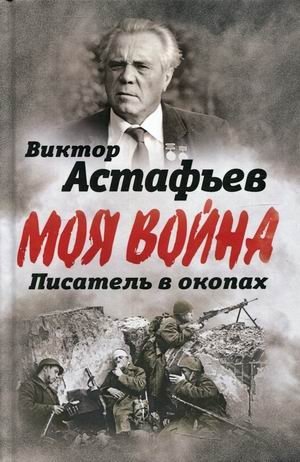 Моя война. Писатель в окопах фото книги