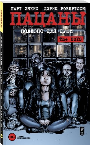 The Boys: Пацаны. Том 3. Полезно для души фото книги 2
