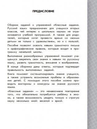 Русский язык. Классные задания для закрепления знаний. 2 класс фото книги 2