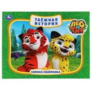 Таежная история. Лео и Тиг фото книги