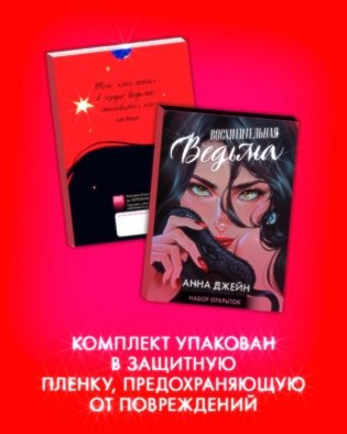 Набор открыток по роману "Восхитительная ведьма" фото книги 2