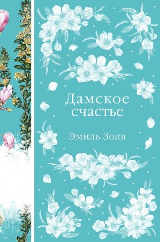 Дамское счастье фото книги