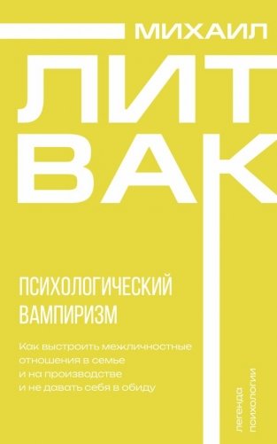 Психологический вампиризм фото книги