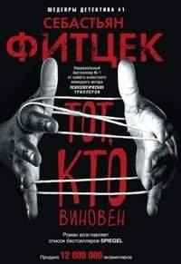 Тот, кто виновен фото книги