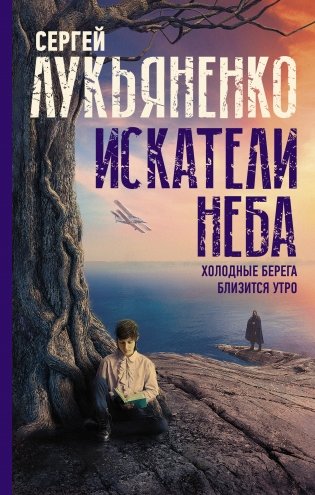 Искатели неба. Холодные берега. Близится утро фото книги