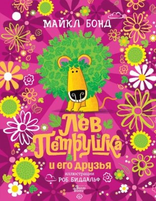 Лев Петрушка и его друзья фото книги