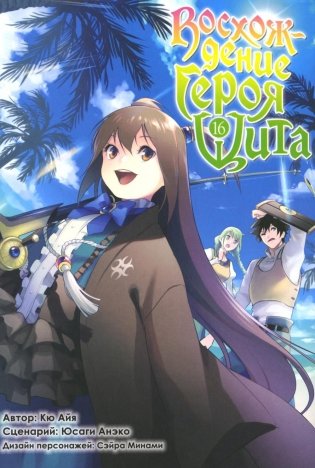 Восхождение героя Щита. Том 16. Манга фото книги