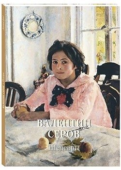 Валентин Серов. Шедевры фото книги