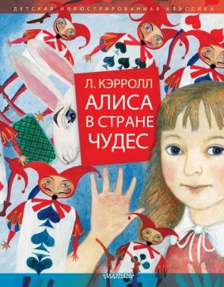 Алиса в Стране Чудес фото книги