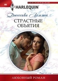 Страстные объятия фото книги