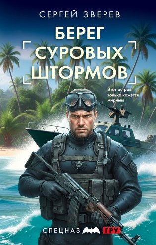 Берег суровых штормов фото книги