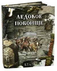 Ледовое побоище фото книги
