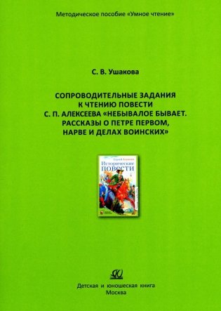 Сопроводительные задания к чтению повести С.П. Алексеева "Небывалое бывает.  Рассказы о Петре Первом, Нарве и делах воинских" фото книги