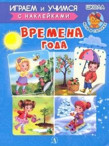 Играем и учимся с наклейками. Времена года фото книги